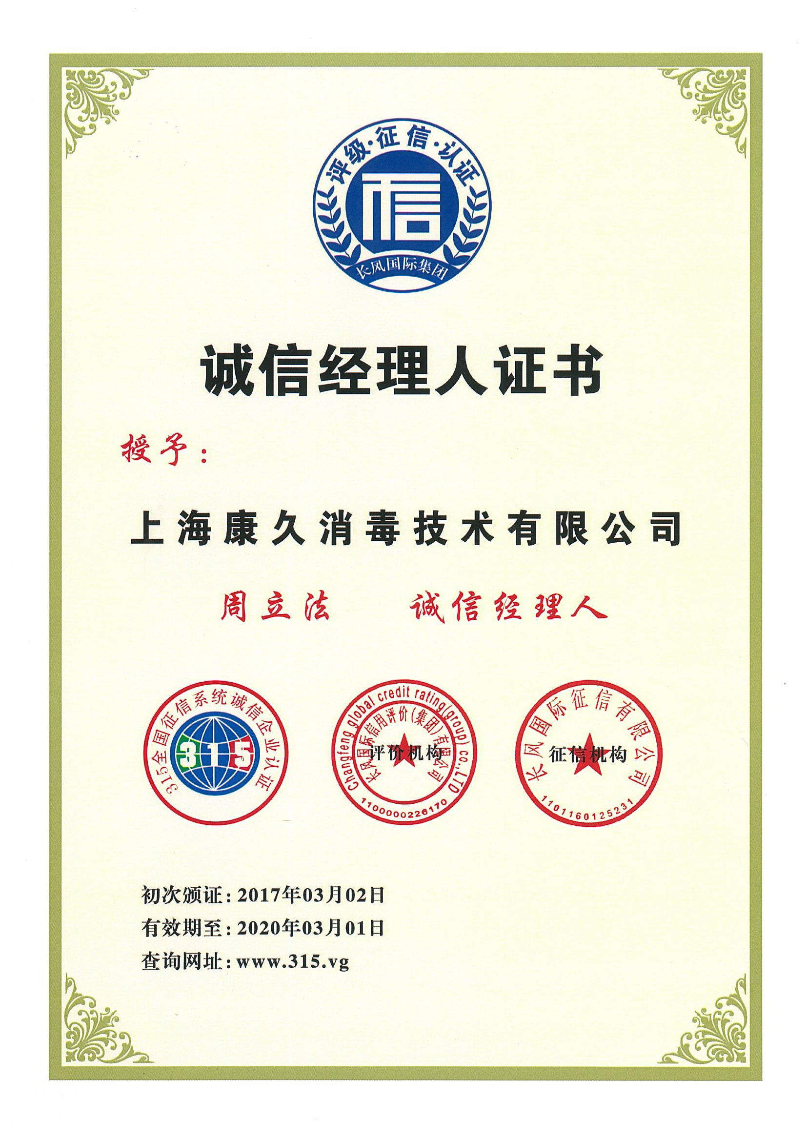 “长沙诚信经理人证书